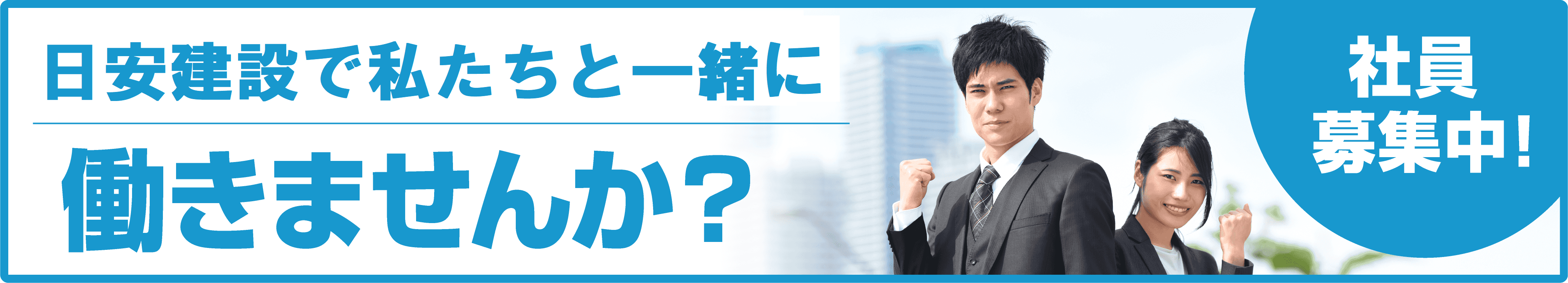 日安建設工業で私たちと一緒に働きませんか？