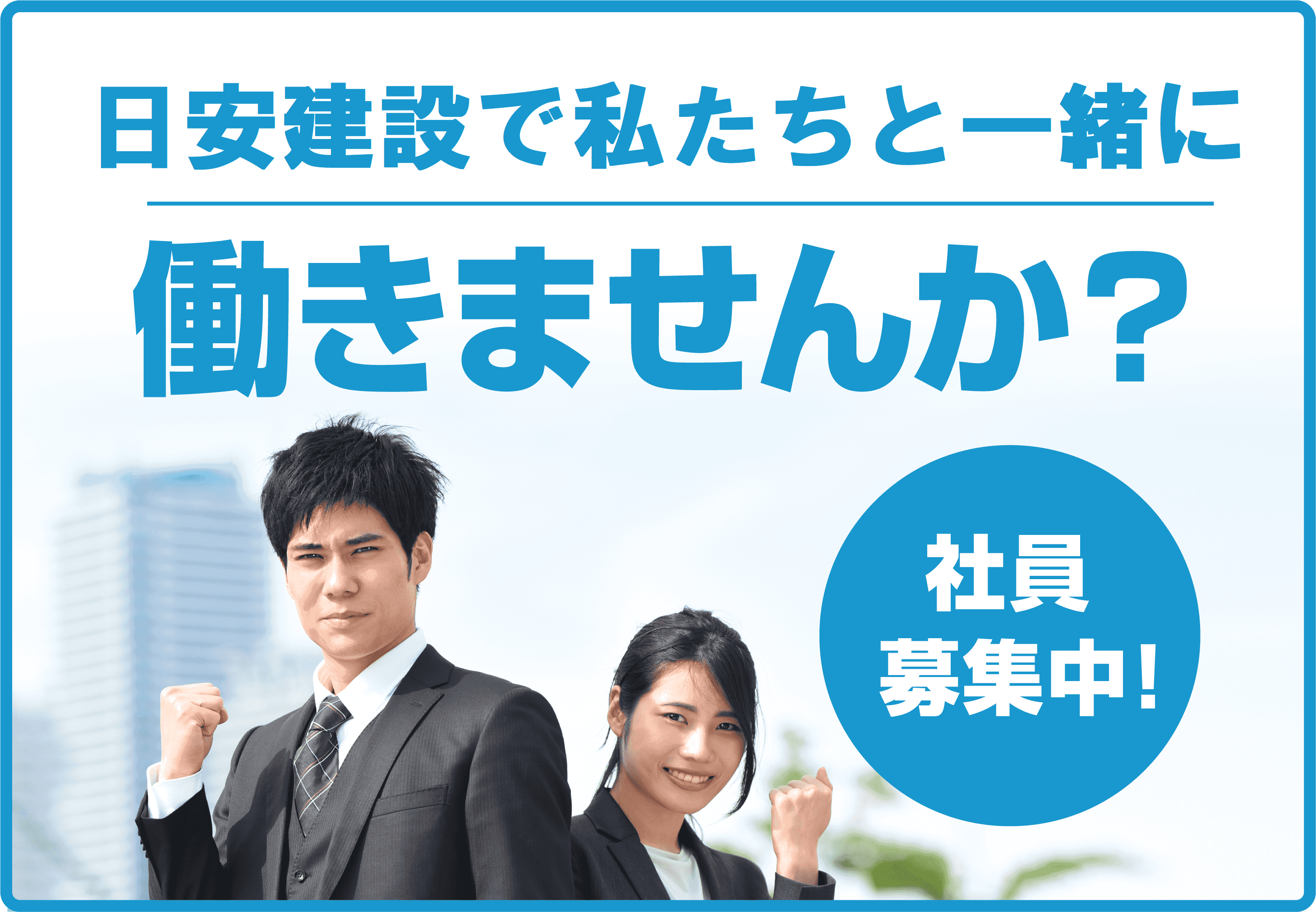 日安建設工業で私たちと一緒に働きませんか？